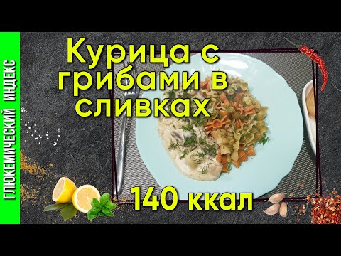 Видео: Курица с грибами в сливках - рецепт курицы в мультиварке