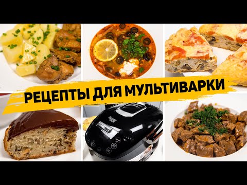 Видео: 5 СУПЕР Простых РЕЦЕПТОВ в МУЛЬТИВАРКЕ - ВСЁ ЗАКИНУЛ И ГОТОВО!