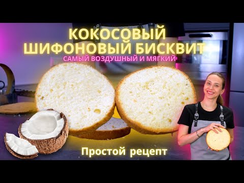 Видео: Кокосовый шифоновый бисквит! Очень воздушный и мягкий!