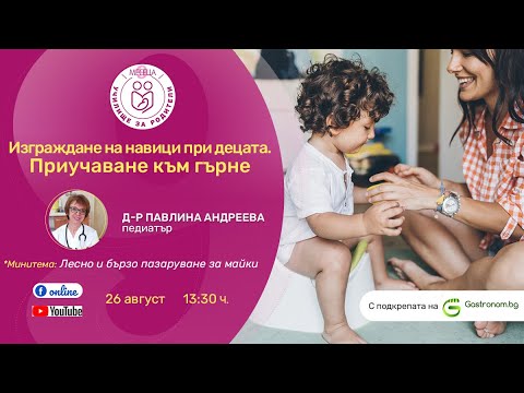Видео: Изграждане на навици. Приучаване към гърне - уебпредаване на 9 месеца
