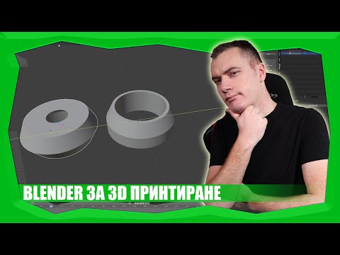 Видео: КАК ДА ИЗПОЛЗВАМЕ BLENDER ЗА 3D ПРИНТИРАНЕ?