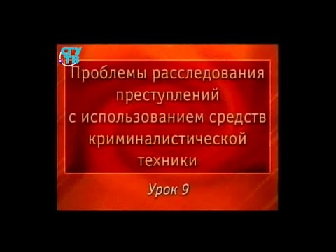 Видео: Криминалистика. Урок 9. Криминалистическая габитоскопия