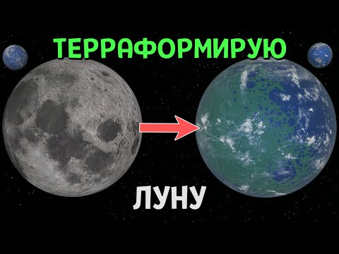 Видео: Терраформирование Луны. Жизнь на Луне? | Universe Sandbox