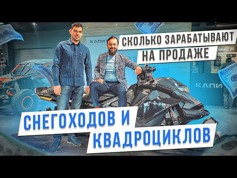 Видео: Сколько зарабатывают на продаже снегоходов и квадроциклов. Экстремальная техника как бизнес