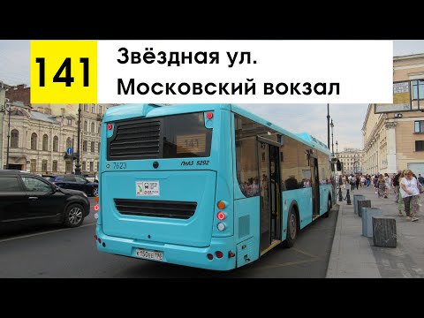 Видео: Автобус 141 "Звёздная ул. - Московский вокзал"