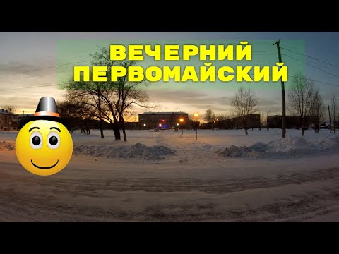 Видео: Вечерний Первомайский 16 января 2021 год