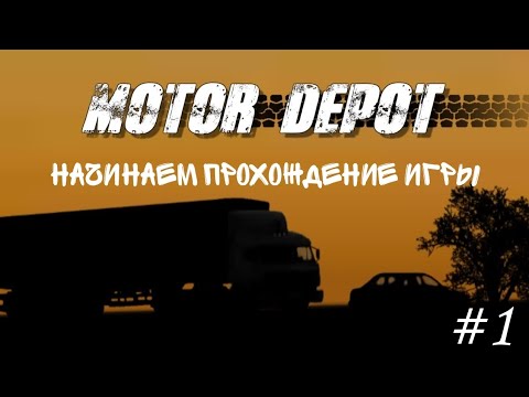 Видео: Игра MOTOR DEPOT НАЧИНАЕМ ПРОХОЖДЕНИЕ ИГРЫ #1