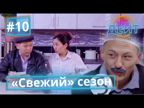 Видео: Эл Эмне Дейт? \ 4 сезон \ 10 чыгарылыш