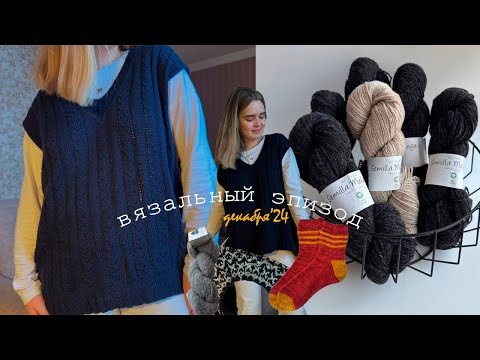 Видео: Готовые работы декабря ❄ Жилет «Everyday», варежки-барашки, носки «Гриффиндор» и новые процессы 🌚