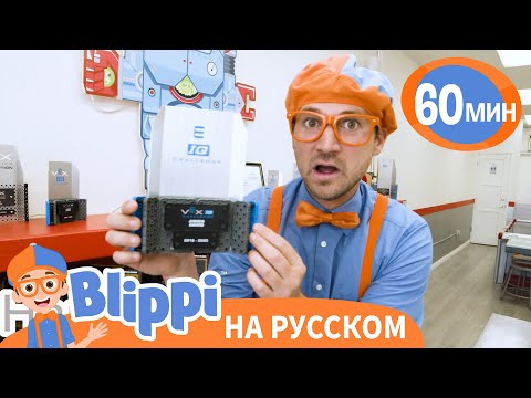 Видео: Как Делают Роботов??? | Изучай этот мир вместе с Блиппи | Blippi Russian