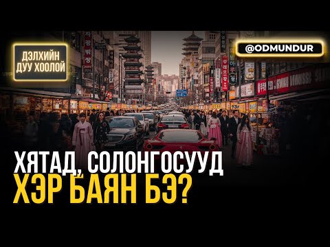 Видео: Хятад, Солонгосууд хэр баян бэ? - ДЭЛХИЙН ДУУ ХООЛОЙ