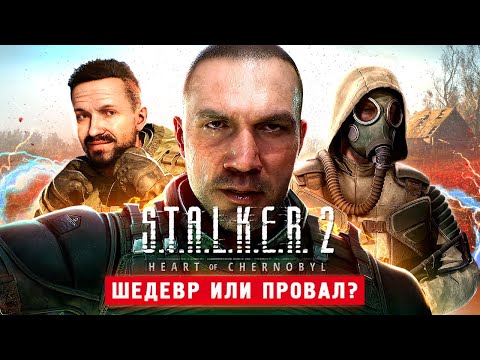 Видео: СТАЛКЕР 2 ВЫШЕЛ! 100% ШЕДЕВР - S.T.A.L.K.E.R. 2: Heart of Chornobyl