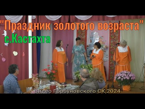 Видео: Праздник золотого возраста с Кастахта.#УймонскаяДолина#События#Праздники