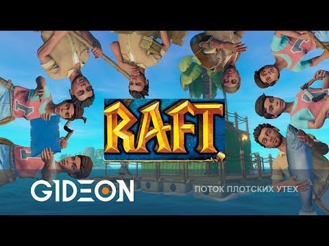 Видео: Стрим: Raft #2 - ПОЛНЫЙ ЛЮДЕЙ ПЛОТ! РЕШАЕМ КОГО ВЫГНАТЬ, А КТО ПОЙДЁТ В КЛЕТКУ!