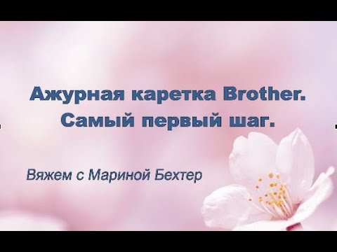 Видео: Ажурная каретка Brother. Самый первый шаг. #маринабехтер