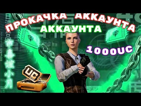 Видео: Прокачал аккаунт подписчика🔥🔥 на 1000UC