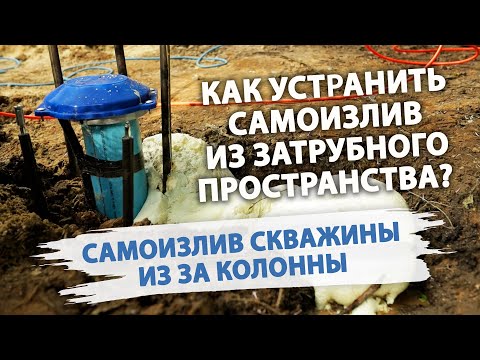 Видео: КАК ОСТАНОВИТЬ САМОИЗЛИВ СКВАЖИНЫ ИЗ ЗАТРУБЬЯ? Что делать при самоизливе скважины?