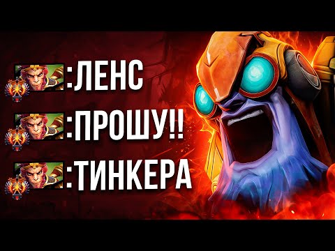 Видео: ПРО ИГРОК УМОЛЯЛ ВЗЯТЬ ТИНКЕРА И ЗАТАЩИТЬ ИГРУ