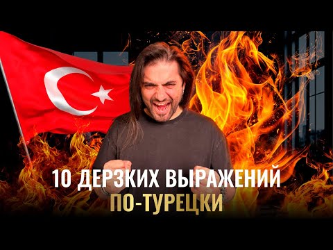 Видео: 10 дерзких турецких выражений | Диалог - школа турецкого языка