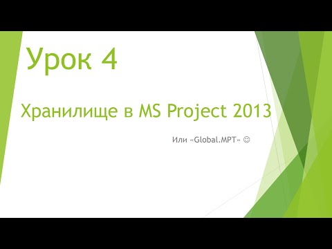 Видео: MS Project 2013 - Хранилище (Урок #4)