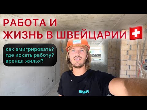 Видео: КАК ПОПАСТЬ В ШВЕЙЦАРИЮ?🇨🇭 Работа, квартира, виза.