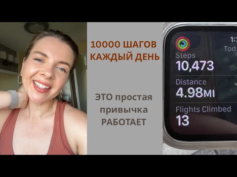 Видео: 10,000 шагов каждый день — это реально работает?
