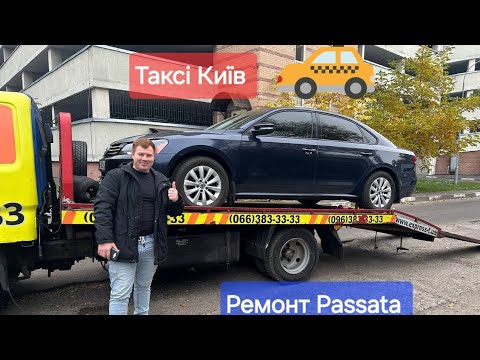 Видео: Таксі Київ Uklon/Bolt  ЦІНА ремонту Volkswagen Passat  NMS повний бачок масла