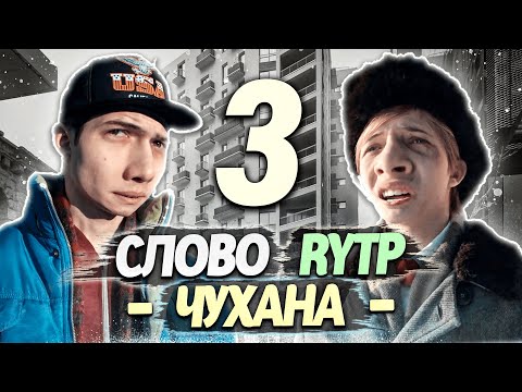 Видео: СЛОВО ПАЦАНА | RYTP - ЧАСТЬ 3