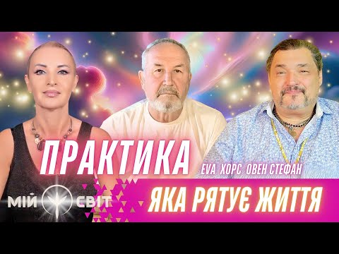 Видео: Роби ці практики, які рятують життя! Майстри метафізики EVA, ХОРС та ОВЕН СТЕФАН. Частина 1