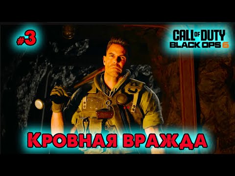 Видео: 🍁Call of Duty: Black Ops 6 🍁 Кровная вражда 🍁 @VadimSenna🍁
