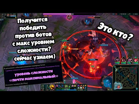 Видео: Играем на Бренде против Кошмарных Ботов и узнаем на что они способны - Бренд Лига Легенд