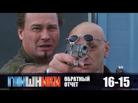 Видео: ГАИШНИКИ. ОБРАТНЫЙ ОТСЧЕТ. ФИНАЛ