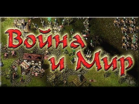 Видео: Игра Война и Мир - [Knights and Merchants] Прохождение компании "Война и Мир" миссия 15-16