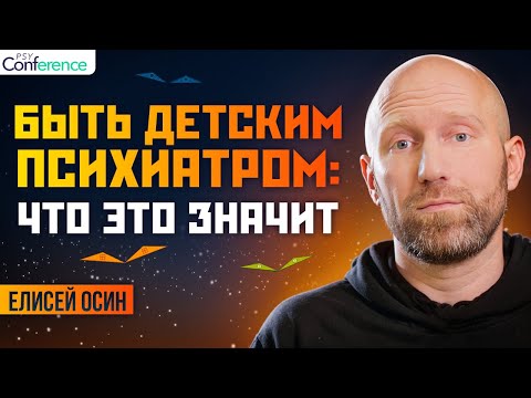 Видео: Психиатр видит чудеса. Расстройства развития, поведения, диагнозы в детской психиатрии. Елисей Осин