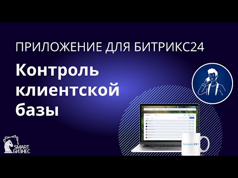 Видео: Контроль клиентской базы: каких клиентов забросили ваши менеджеры
