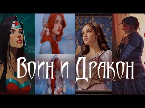Видео: ВОИН И ДРАКОН КЛИП Collab  ‪@ChernigovskaiaElena  ‪@LadyInDreams147 @Uliana_Solnechnayaoficial