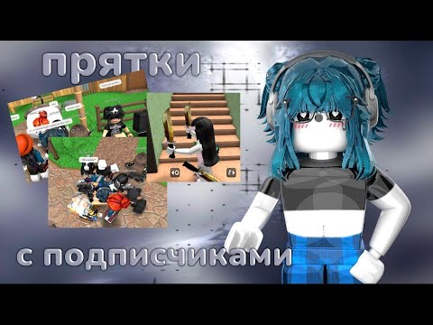 Видео: 💜|| ММ2,но это ПРЯТКИ С ПОДПИСЧИКАМИ |Roblox|MM2