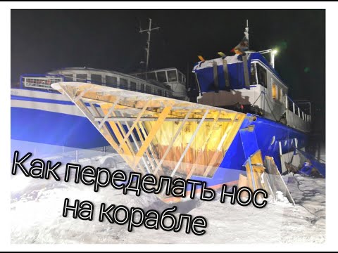 Видео: Сделали нос корабля более симпатичнее и...