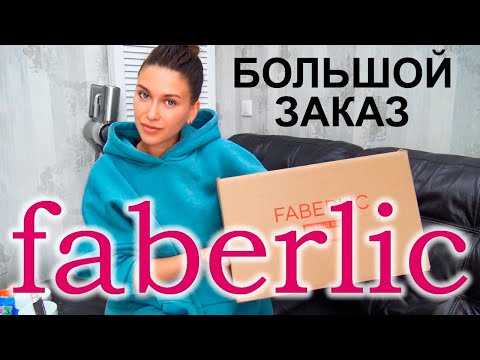 Видео: РАСПАКОВКА faberlic / большой заказ для дома / заказ фаберлик / лучшее faberlic / покупки для дома