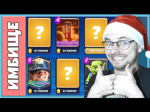 Видео: 👍 8 ЛУЧШИХ КАРТ В КЛЕШ РОЯЛЬ! ТИР ЛИСТ 2023 / Clash Royale