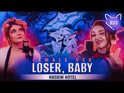Видео: LOSER, BABY female ver.[ Hazbin Hotel 18+] русский кавер от @Tanri3  & @TRISH-A