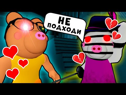 Видео: Свидание ЗИЗЗИ и ПОНИ у Свинок ПИГГИ в Роблокс! История ZIZZY и Pony в Roblox Piggy