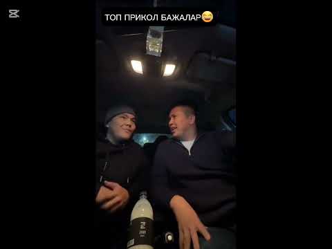 Видео: ТОП ПРИКОЛ БАЖАЛАР😂 #актау #бажалар 