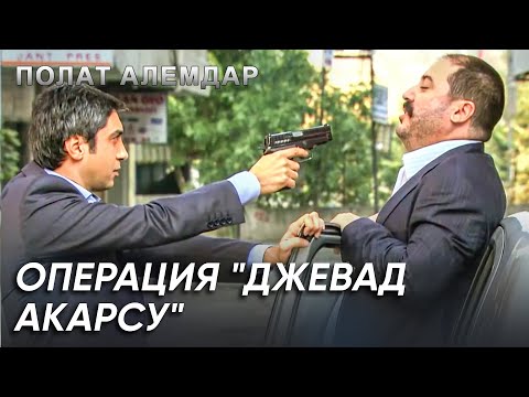 Видео: Тот, Кто Бежит, Всегда Будет Пойман! | Полат Алемдар