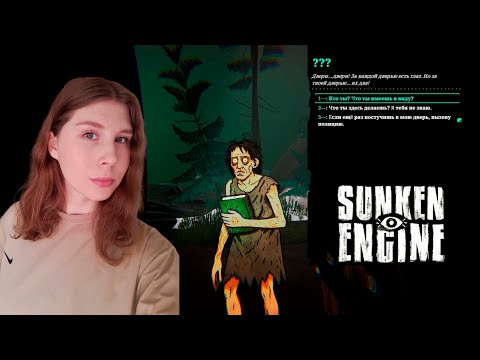 Видео: ТИХО ЗАКРЫВАЕМ ДВЕРИ - Sunken Engine №2