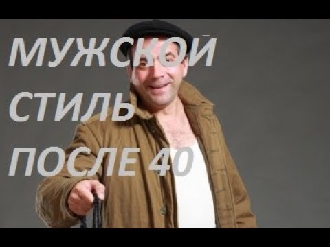 Видео: Ошибки, мешающие мужчинам хорошо выглядеть после 40 лет.