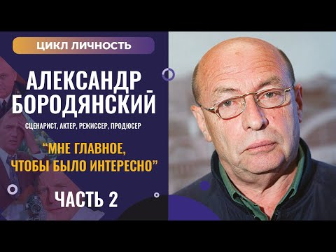 Видео: Цикл личность. Кинодраматург Александр Бородянский. Часть 2#КинодраматургБородянский