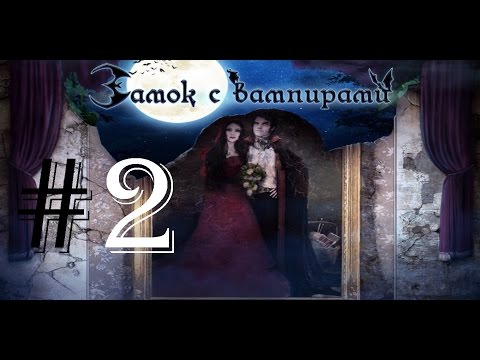 Видео: Замок с вампирами | Vampireville | Let's Play #2