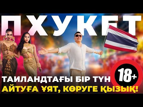 Видео: Таиландтың АРСЫЗ аралы: Әдемі жағажайлар, ледибойлар және дәмді көше тағамдары I Пхукет