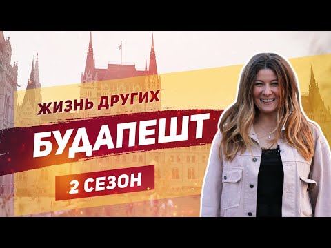 Видео: Будапешт | Жизнь других | ENG | Budapest | The Life of Others | 3.11.2019